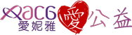 愛妮雅愛公益